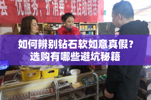 如何辨别钻石软如意真假？选购有哪些避坑秘籍